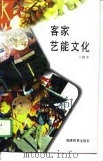 客家艺能文化（1995 PDF版）