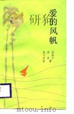 爱的风帆  伉俪散文诗集（1989 PDF版）
