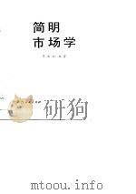 简明市场学（1989 PDF版）