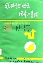 税收计划理论探索与实践（1993 PDF版）