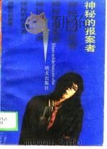 神秘的报案者（1989 PDF版）