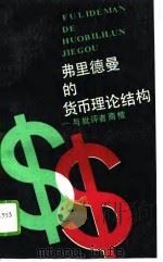 弗里德曼的货币理论结构  与批评者商榷（1989 PDF版）
