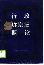行政诉讼法概论（1989 PDF版）