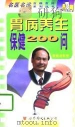 胃病养生保健200问（1998 PDF版）