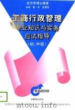 工商行政管理专业知识与实务应试指导  初、中级（1996 PDF版）