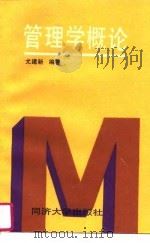 管理学概论（1995 PDF版）