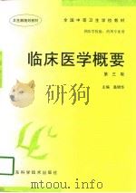 临床医学概要  第3版（1997 PDF版）