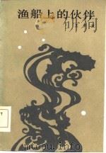 渔船上的伙伴（1984 PDF版）