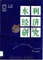 水利经济研究（1995 PDF版）