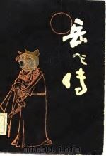 岳飞传  评书  上（1981 PDF版）
