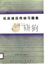 机床液压传动习题集 1990年10月第1版 PDF电子版封面 上海工业大学 黄谊 东南大学 章宏甲