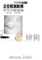 企业机制新探（1989 PDF版）