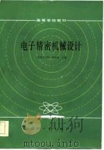 电子精密机械设计（1986 PDF版）