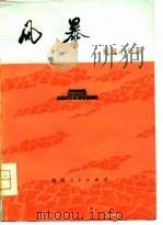 风暴  短篇小说集（1976 PDF版）