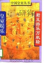 君王游乐万机轻  皇室娱乐（1994 PDF版）