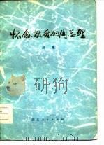 怀念敬爱的周总理  诗选（1977 PDF版）