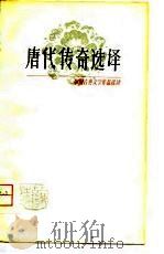 唐代传奇选译（1980 PDF版）