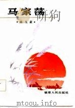 马家荡（1986 PDF版）