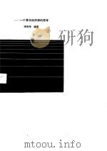 地区性工业经济研究 一个青年经济师的思考 1990 PDF电子版封面 7505803212 李效伟编著