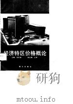 经济特区价格概论（1989 PDF版）