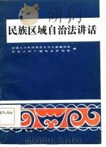 民族区域自治法讲话（1985 PDF版）