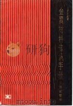 金属材料知识手册  钢材部分  修订版（1981 PDF版）