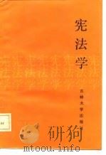 宪法学  修订再版（1983 PDF版）