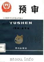 人民警察学校统编试用教材  预审（1987 PDF版）