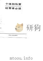 个体和私营经营者必读（1989 PDF版）