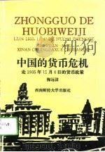 中国的货币危机  论1935年11月4日的货币改革（1994 PDF版）