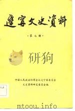 辽宁文史资料  第7辑（1983 PDF版）
