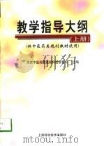 教学指导大纲 下 1998 PDF电子版封面 7532345726 国家中医药管理局科技教育司主编