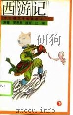 西游记  下（1990 PDF版）