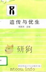 遗传与优生（1995 PDF版）
