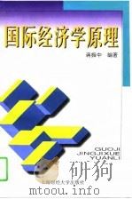国际经济学原理（1997 PDF版）