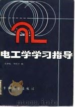电工学学习指导（1988 PDF版）