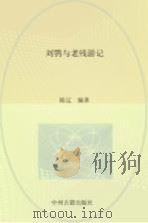 刘鹗与《老残游记》（1989 PDF版）