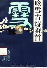 咏雪古诗百首（1990 PDF版）