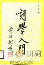 词学入门（1990 PDF版）