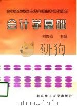 会计学基础 1997 PDF电子版封面 7810453165 刘俊彦主编