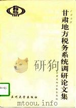 1996年甘肃地方税务系统调研论文集（1997 PDF版）