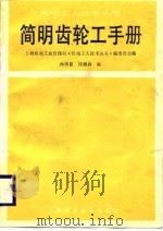 简明齿轮工手册 1988 PDF电子版封面 7532305902 孙恪良,徐涌淼编