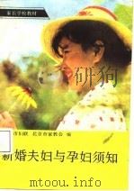 新婚夫妇与孕妇须知（1988 PDF版）
