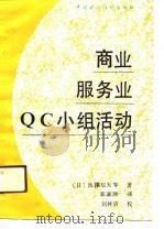 商业服务业QC小组活动（1990 PDF版）