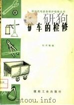 矿车的检修（1976 PDF版）