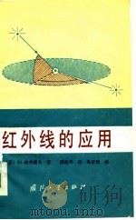 红外线的应用（1981 PDF版）