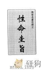 传世名著百部  性命圭旨（ PDF版）