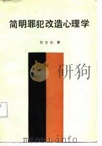 简明罪犯改造心理学（1987 PDF版）