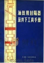 油田用封隔器及井下工具手册（1981 PDF版）
