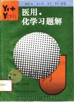 医用化学习题解（1991 PDF版）